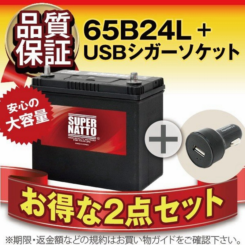 自動車バッテリー2点セット Usbシガーソケット 12v 24v対応 スーパーナット 65b24l セット 46b24l 60b24l互換 スマホ Iphone Ipad タブレット充電 通販 Lineポイント最大0 5 Get Lineショッピング