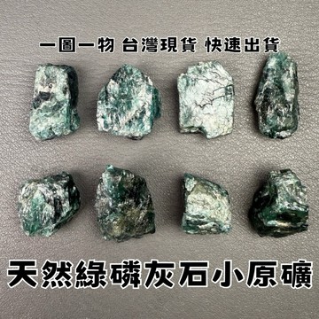 【晶星】 天然綠磷灰石原礦 磷灰石 綠磷灰 水晶 原礦 礦石 天然水晶 天然礦石 居家擺件 避邪 開運小物 開運擺件