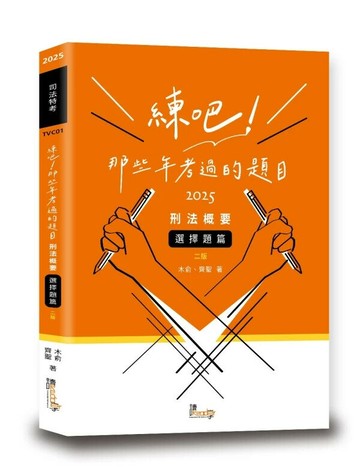 練吧！那些年考過的題目：刑法概要（選擇題篇） (2版) 木俞、齊聖 2025 讀享