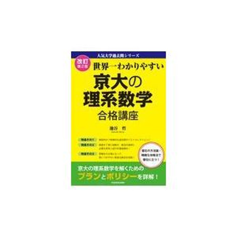 世界一わかりやすい京大の理系数学合格講座 改訂第２版/池谷哲 | LINEショッピング