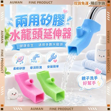 【歐曼】隔日達🌟高品質 水龍頭延伸🌟折疊水龍頭 水龍頭 矽膠 洗手延伸器 防濺水龍頭 延伸水龍頭 省水水龍頭 硅膠款延長