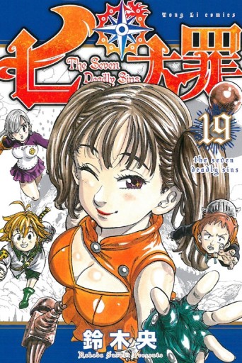 七大罪（19）[二手書_近全新]