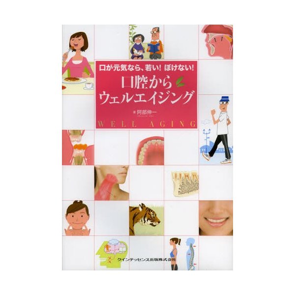 口が元気なら,若い ぼけない 口腔からウェルエイジング