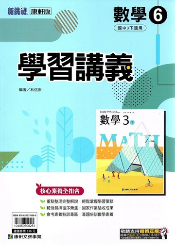 康軒國中 新挑戰 學習講義數學(6)【三下】 (1版) 編輯部  康軒