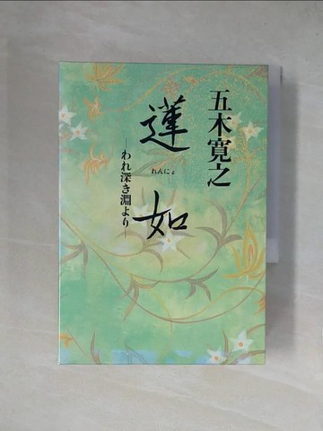 【書寶二手書T6／宗教_X4L】蓮如-??深?淵??_日文_五木?之