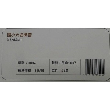 珍奇 D004 國小大名牌套 識別證套 (5入)