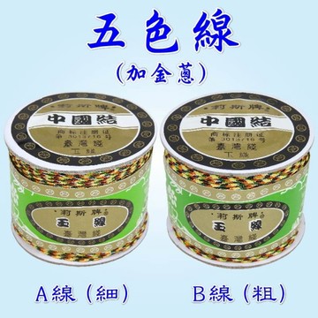 【吉祥開運坊】整卷五色【DIY開運金蔥五色線 1卷 有粗及細兩款可供選擇】