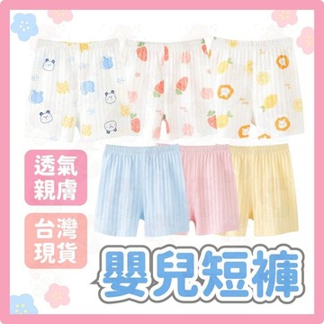 ⚡台灣快速出貨⚡嬰兒短褲 寶寶短褲 新生兒短褲 夏天短褲 褲子 短褲 新生兒褲 嬰兒褲 嬰兒服 休閒短褲 純棉短褲 純棉
