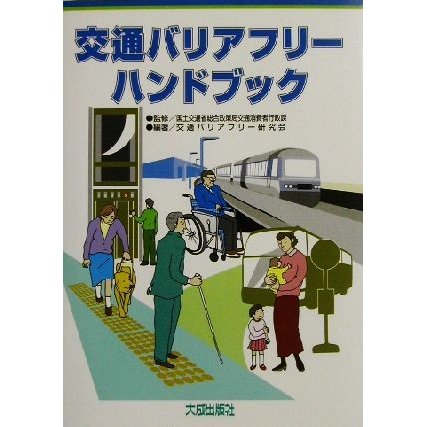 交通バリアフリーハンドブック／交通バリアフリー研究会(著者),国土交通省総合政策局交通消費者行政課