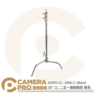 KUPO CL-20M C-Stand 20" CL 二合一旗板腳架 高190cm 載重10kg [相機專家] 公司貨