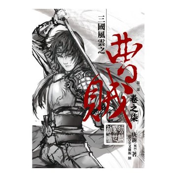 曹賊(第二部)07幼麟驚世初鳴