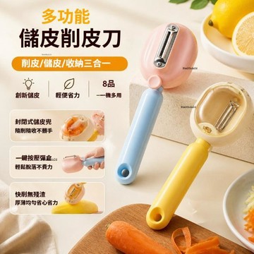 自帶儲皮倉 儲皮削皮刀 收納式削皮器 果蔬削皮器 削皮刀 水果削皮器 不銹鋼削皮器 削皮神器 防濺削皮器