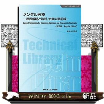 メンタル医療 普及版  原因解明と診断、治療の最前線