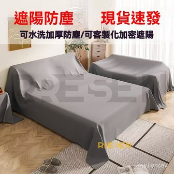 臺灣倉庫出貨 【劃祘】家具防塵 滌綸 布料 沙髮 遮蓋 防塵布 裝修 灰塵 蓋布 加密 遮陽