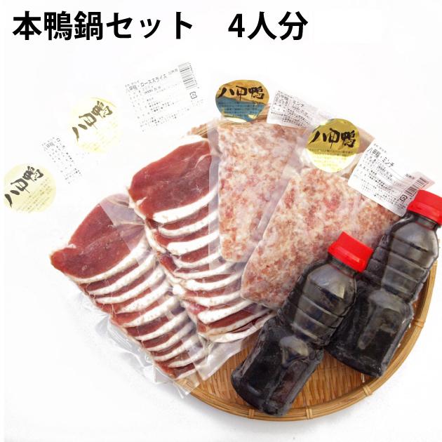 本鴨鍋セット 4人前 八甲田 バルバリー種本鴨肉 送料込