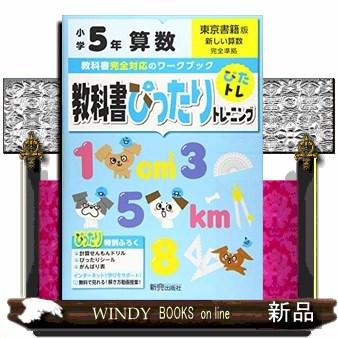 教科書ぴったりトレーニング算数小学5年東京書籍版