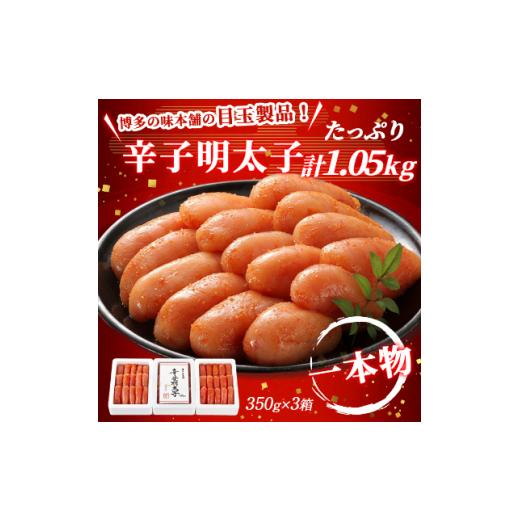 ふるさと納税 福岡県 粕屋町 3箱に小分けした辛子明太子350g×3箱(計1.05kg)(粕屋町)