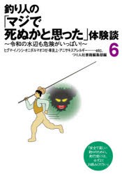 釣り人の「マジで死ぬかと思った」体験談 [本]