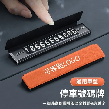 皮革合金停車號碼牌 三色可選 隱藏式臨時停車 臨時停車 耐高溫 臨停電話牌 移動挪車卡 暫時停車號碼牌