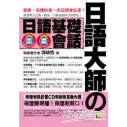 日語大師的日語基礎會話(附1CD+1互動光碟)