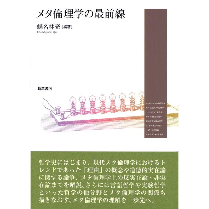 メタ倫理学の最前線