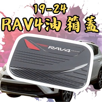 [台中現貨 5代RAV4 油箱蓋飾板] rav4 油箱蓋飾板 rav4 油箱蓋貼 rav4油箱蓋 rav4 油箱蓋