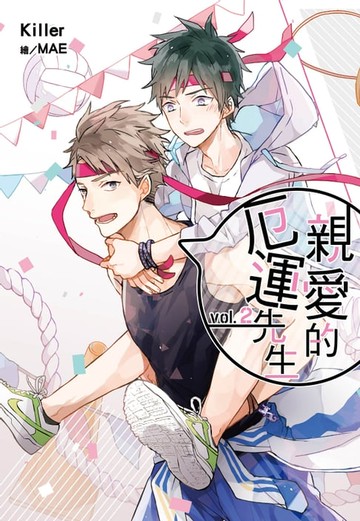 【電子書】親愛的厄運先生(02)