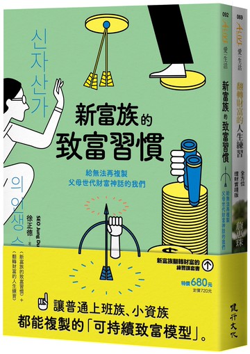 新富族翻轉財富的練習課套書（新富族的致富習慣＋翻轉財富的人生練習）