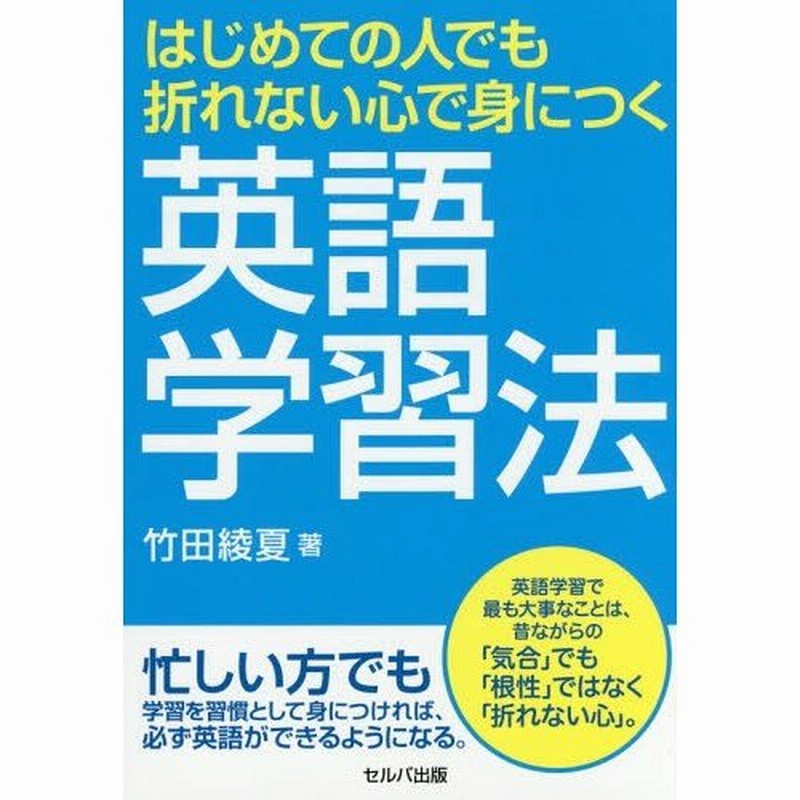 本 雑誌 英語学習法 はじめての人でも折れない心で身につく 竹田綾夏 著 通販 Lineポイント最大0 5 Get Lineショッピング