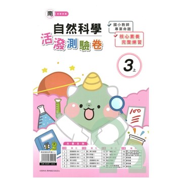 良品國小南老師活潑測驗卷自然3上【預購約8/11出貨】