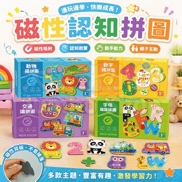 磁力認知拼圖🧲 軟磁設計多場景可吸附 可重複使用磁力貼 可重複磁力貼 早教磁力拼圖 冰箱白板黑板金屬門隨處可貼