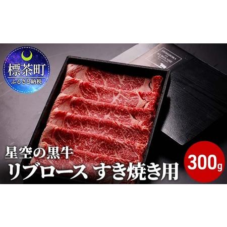 ふるさと納税 北海道産 星空の黒牛 リブロース 牛肉 すき焼き用 300g すき焼き ブランド牛 北海道標茶町