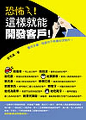 恐怖ㄋㄟ！這樣就能開發客戶！[二手書_良好]