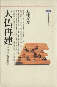  大仏再建 中世民衆の熱狂 講談社選書メチエ５６／五味文彦(著者)