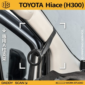 【老爸印印】Toyota Hiace 6代 300型 A柱支架 手機架 支架 導航 LUFI 路飛支架 海獅 van