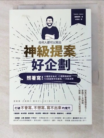 【書寶二手書T6／財經企管_PBW】任何人都可以寫出神級提案 ‧ 好企劃：照著寫！10種固定格式、15個教戰範例、7大訣竅，教你找重點，一次就過關！_富田真司