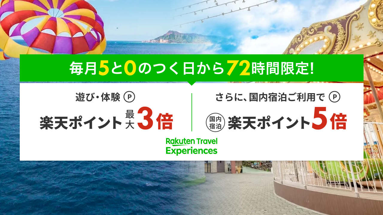 楽天トラベル観光体験　エントリー