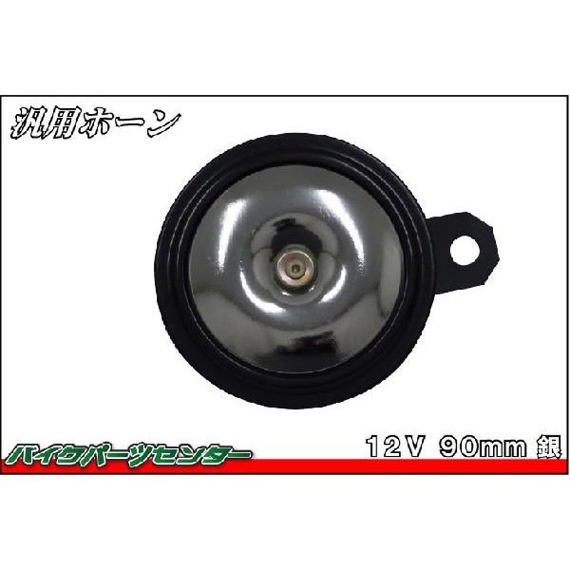 汎用 12V ホーン 90mm シルバー CB1300SF XJR1300 バイクパーツセンター 通販 LINEポイント最大0.5%GET |  LINEショッピング