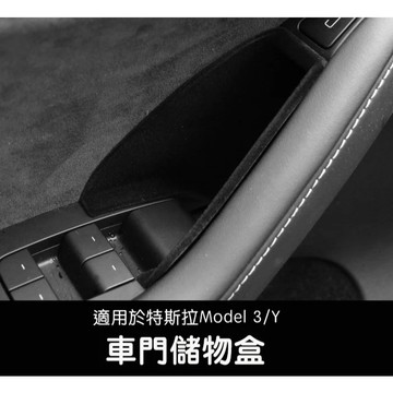 🔥虧本出清🔥【EVWave】台灣現貨 特斯拉 舊版Model 3/Y 四車門把手儲物盒｜前後車門把手置物盒｜不適用煥新版