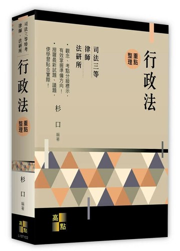 行政法 2/e 杉口 2024 高點文化事業有限公司(原:波斯納)