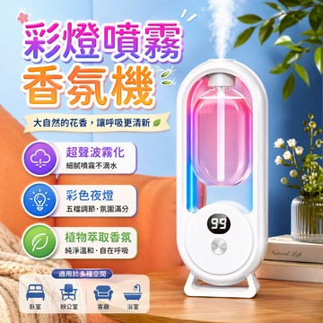 壁掛香氛機 超音波霧化擴香儀 水氧機香薰機 數顯彩燈噴霧 桌放壁掛兩用 臥室客廳浴室居家香氛使用