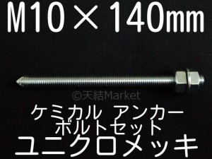 ケミカルボルト アンカーボルト ユニクロメッキ M10×140mm 寸切ボルト1本 ナット2個 ワッシャー1個 Vカット 両面カット「取寄せ品」