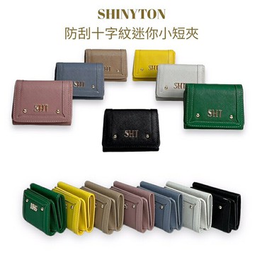 (現貨7色）?SHINYTON防刮十字紋迷你小短夾?短夾、零錢包、中夾、長夾、皮夾