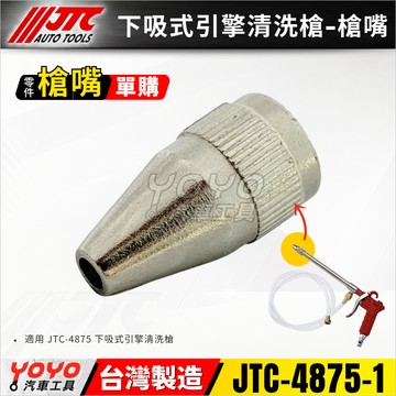 【YOYO汽車工具】JTC 4875 零件 下吸式引擎清洗槍-槍嘴 前方槍嘴 更換配件