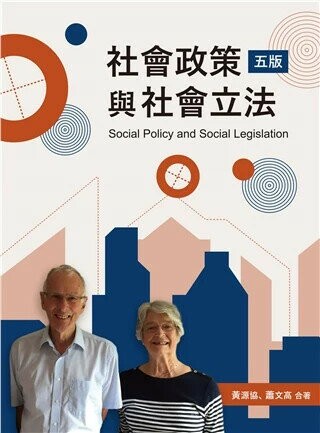 社會政策與社會立法 (5版) 黃源協,蕭文高 2025 雙葉