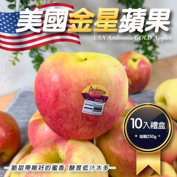 【天天果園】美國金星蘋果10入禮盒(每顆約250g)