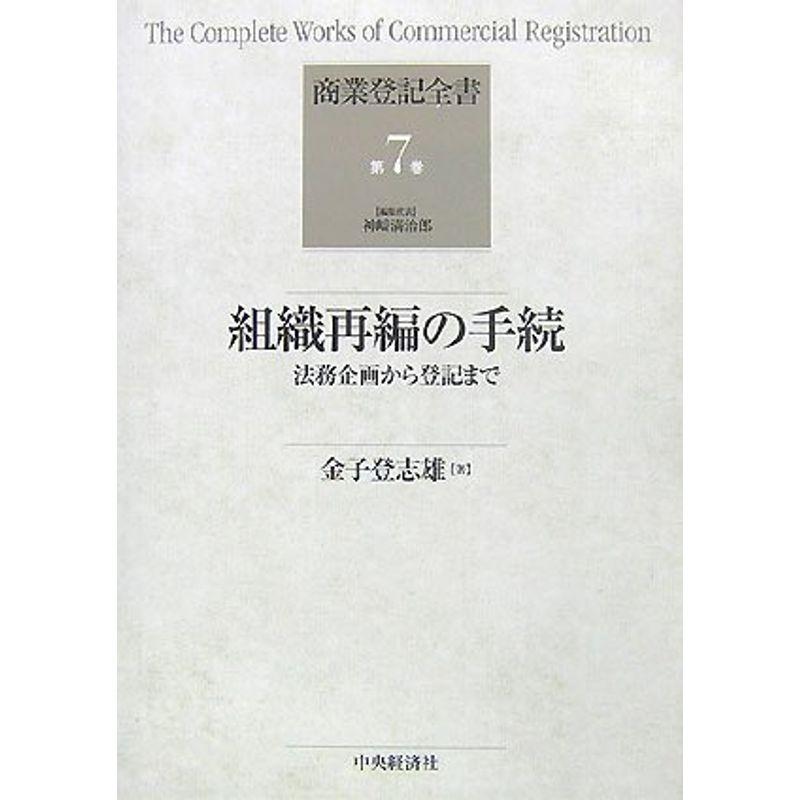 組織再編の手続?法務企画から登記まで (商業登記全書)