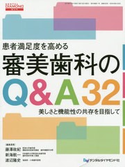 患者満足度を高める審美歯科のQ A32 美しさと機能性の共存を目指して