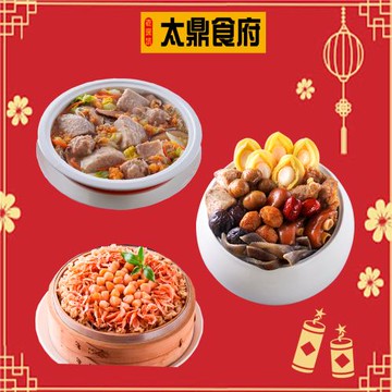 現+預 2026年菜預購【太鼎食府】年菜3件組-鮑魚干貝佛跳牆(2250g/盒)+鮮芋炊粉鍋(1600g/包)+櫻花蝦干貝米糕(800g/包)