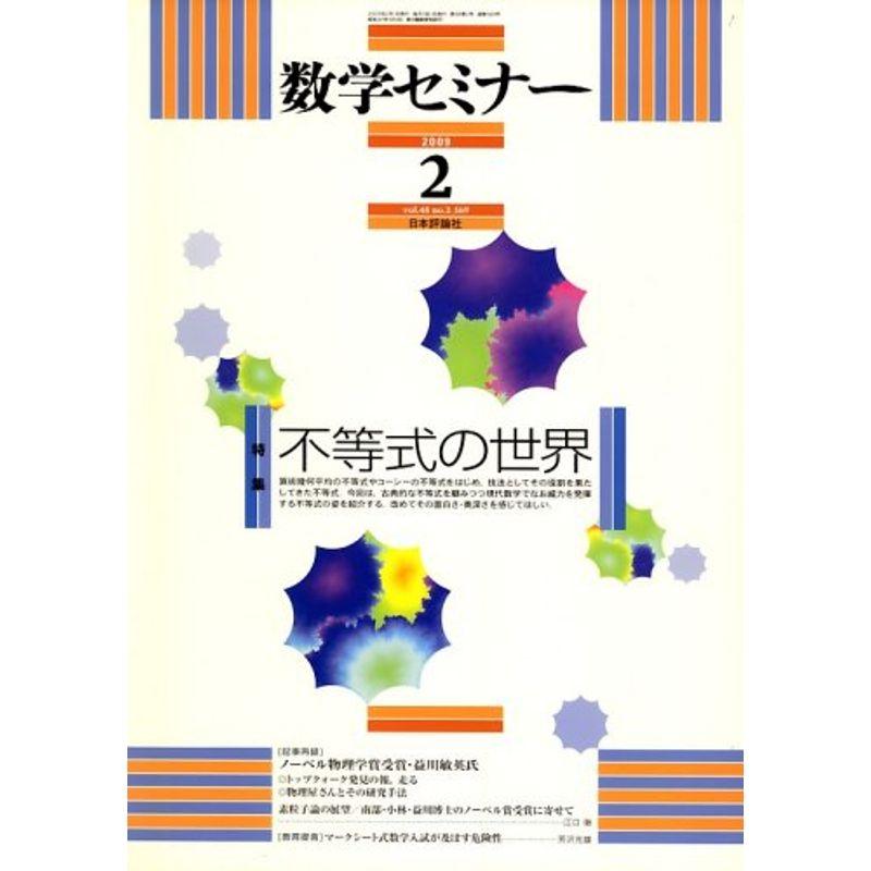 数学セミナー 2009年 02月号 雑誌